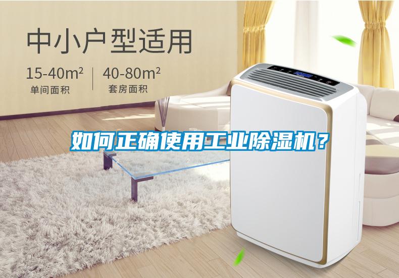 如何正確使用工業除濕機？