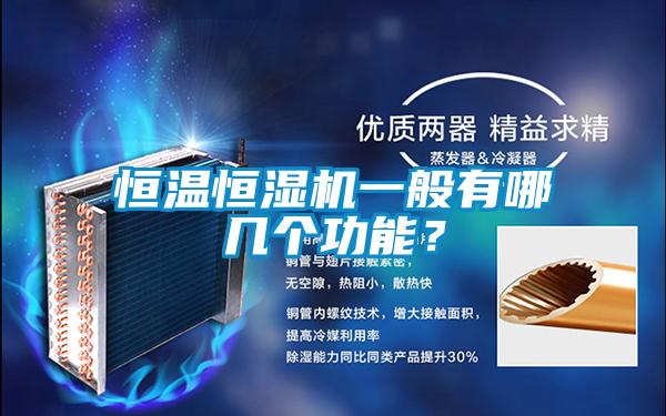 恒溫恒濕機一般有哪幾個功能？