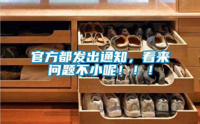 官方都發出通知，看來問題不小呢?。?！