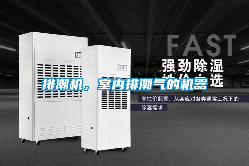 排潮機，室內排潮氣的機器