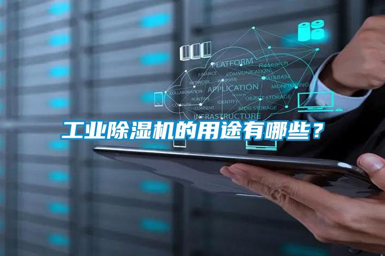 工業除濕機的用途有哪些？