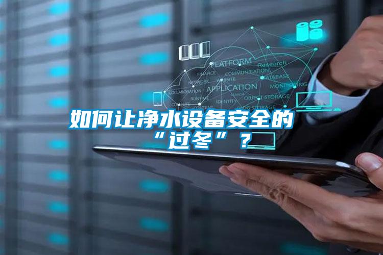 如何讓凈水設備安全的“過冬”？