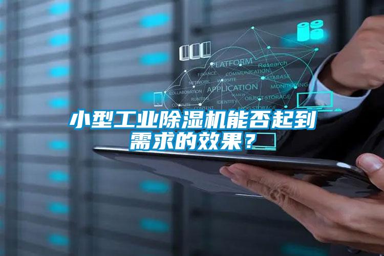 小型工業除濕機能否起到需求的效果？