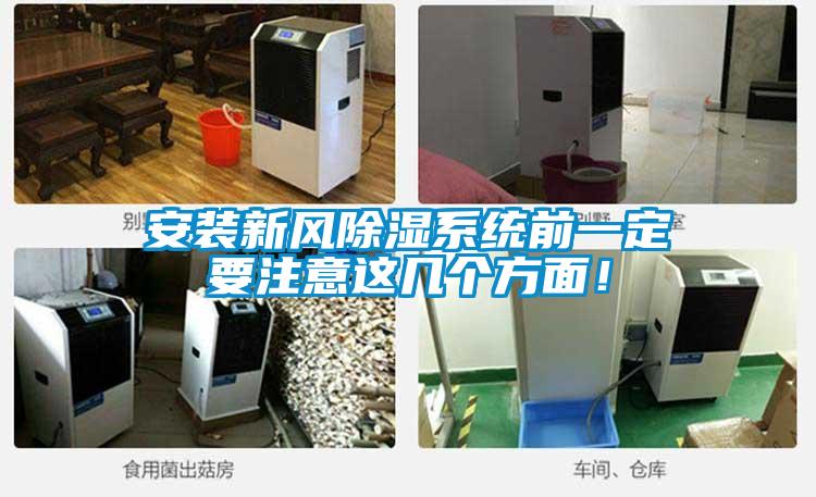 安裝新風除濕系統前一定要注意這幾個方面！
