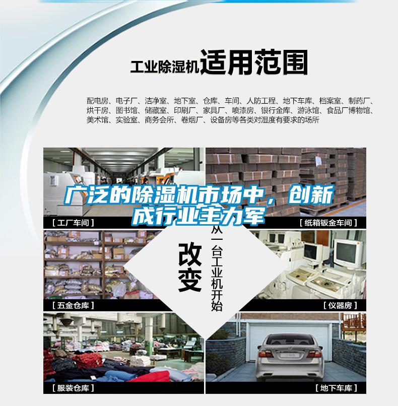 廣泛的除濕機市場中，創新成行業主力軍