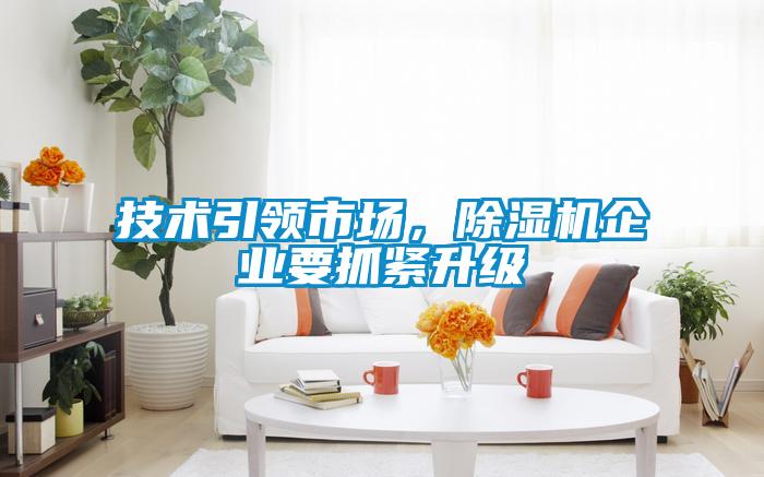 技術引領市場，除濕機企業要抓緊升級