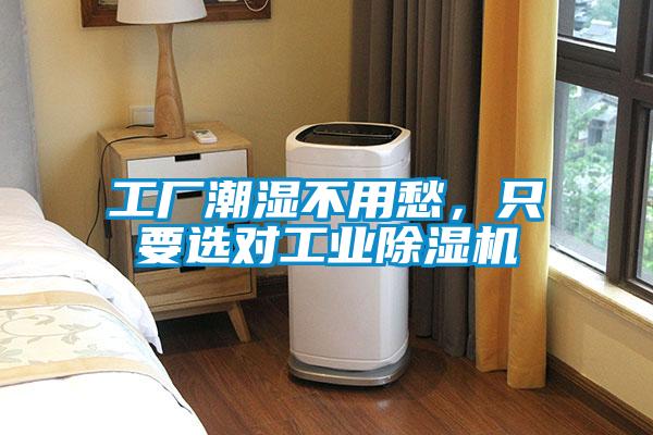工廠潮濕不用愁，只要選對工業除濕機