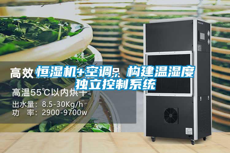 恒濕機+空調，構建溫濕度獨立控制系統