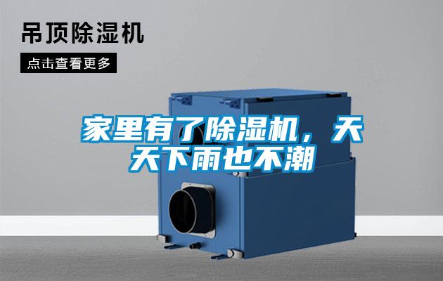 家里有了除濕機，天天下雨也不潮