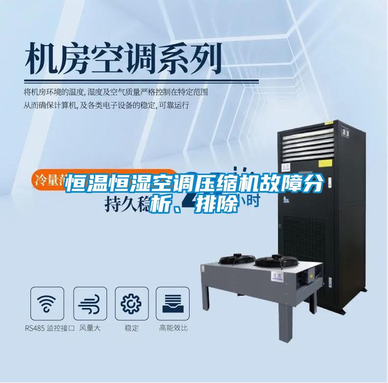 恒溫恒濕空調壓縮機故障分析、排除