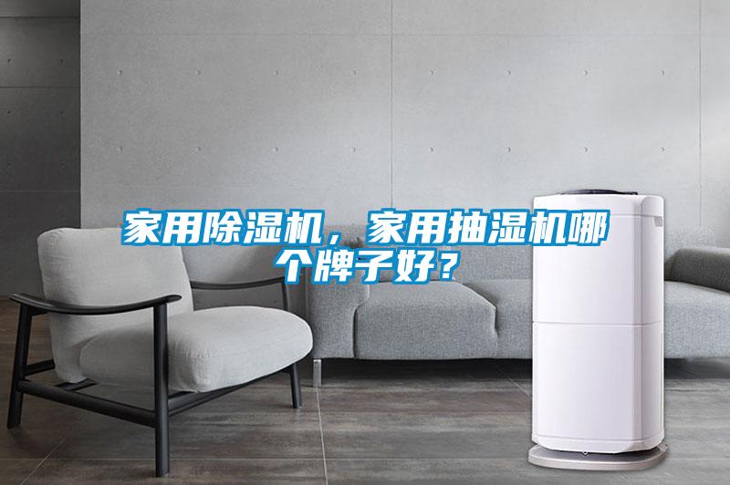 家用除濕機，家用抽濕機哪個牌子好？
