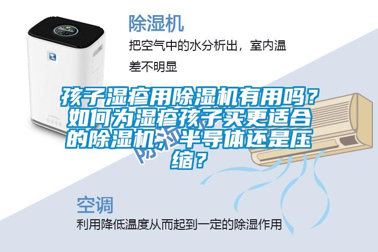 孩子濕疹用除濕機有用嗎？如何為濕疹孩子買更適合的除濕機，半導體還是壓縮？