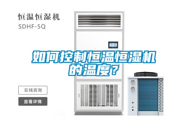 如何控制恒溫恒濕機的溫度？