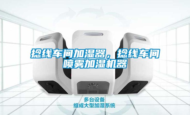 捻線車間加濕器，捻線車間噴霧加濕機器