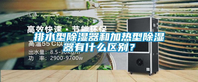排水型除濕器和加熱型除濕器有什么區別？