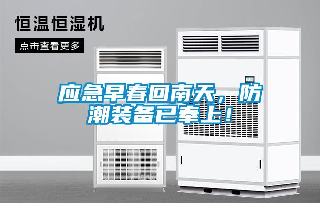 應急早春回南天，防潮裝備已奉上！