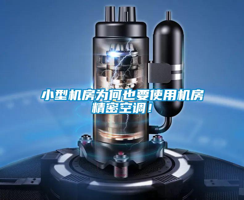 小型機房為何也要使用機房精密空調！