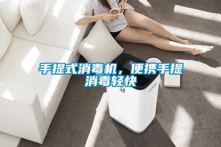手提式消毒機，便攜手提消毒輕快