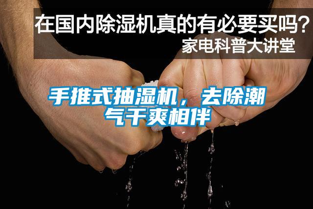 手推式抽濕機，去除潮氣干爽相伴