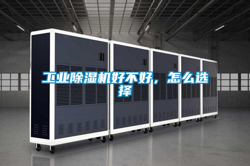 工業除濕機好不好，怎么選擇