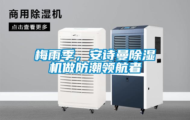 梅雨季，安詩曼除濕機做防潮領航者