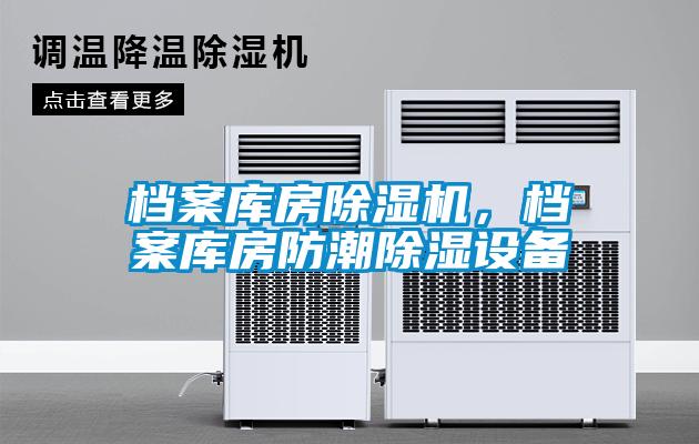 檔案庫房除濕機，檔案庫房防潮除濕設備