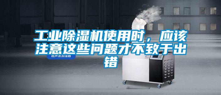 工業除濕機使用時，應該注意這些問題才不致于出錯