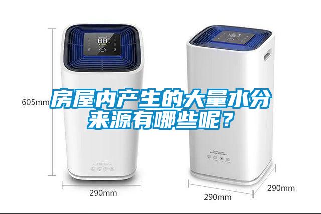 房屋內產生的大量水分來源有哪些呢？