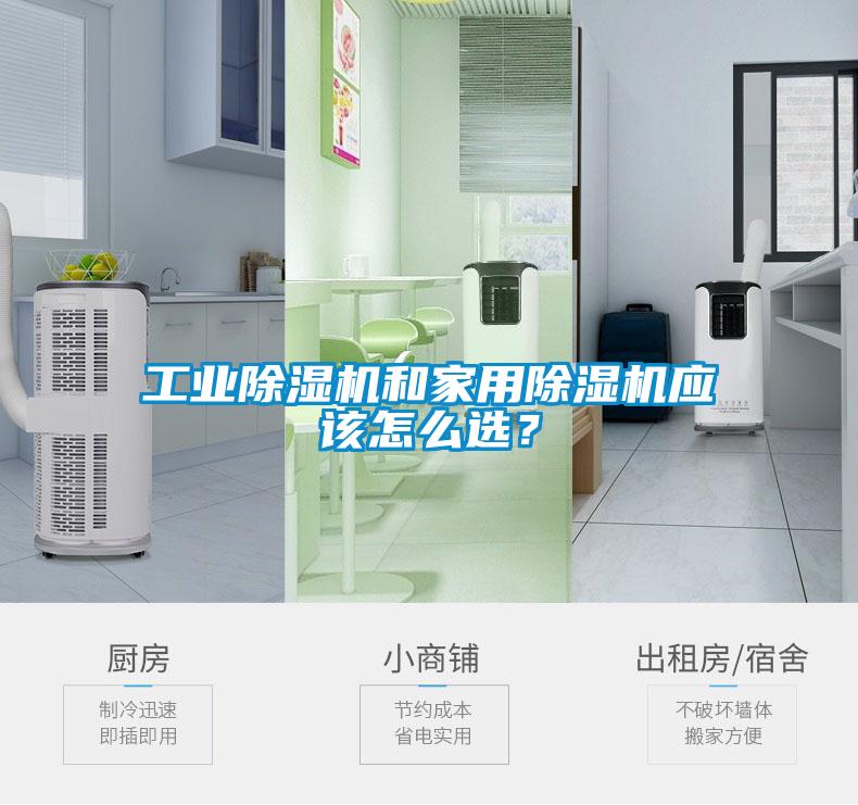 工業除濕機和家用除濕機應該怎么選？