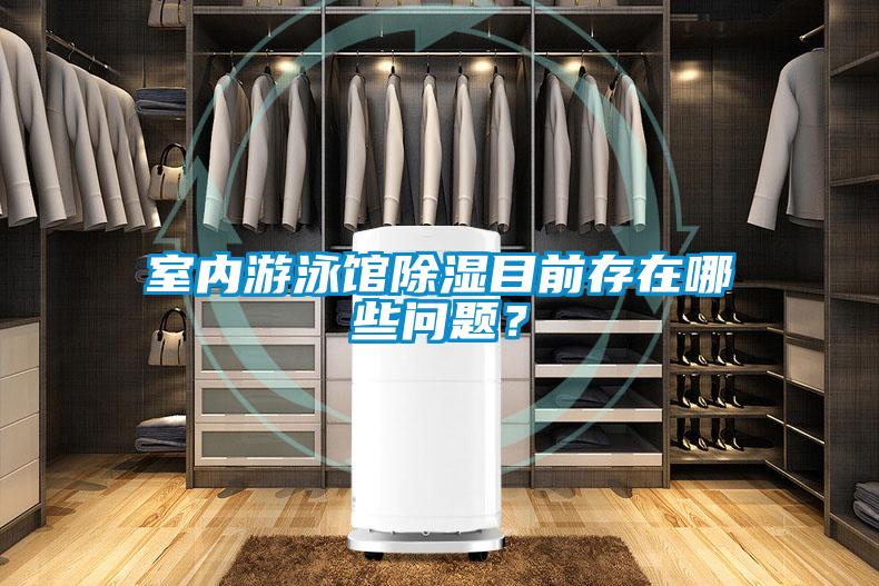 室內游泳館除濕目前存在哪些問題？