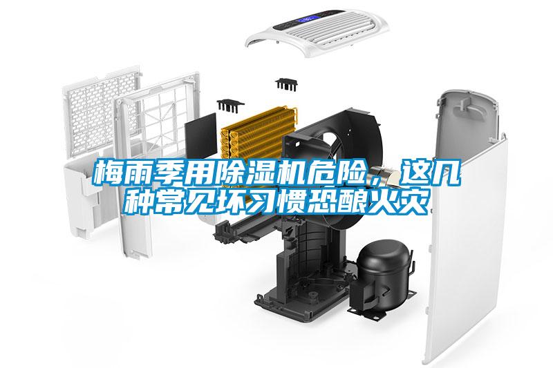 梅雨季用除濕機危險，這幾種常見壞習慣恐釀火災