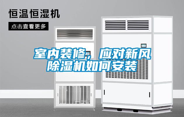 室內裝修，應對新風除濕機如何安裝