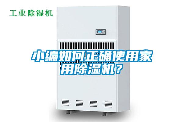 小編如何正確使用家用除濕機？