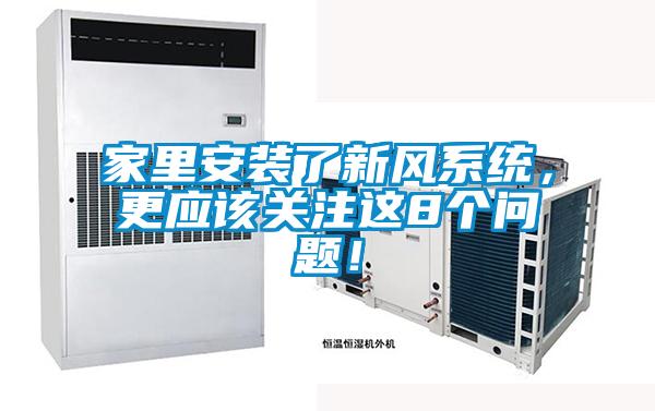 家里安裝了新風系統，更應該關注這8個問題！