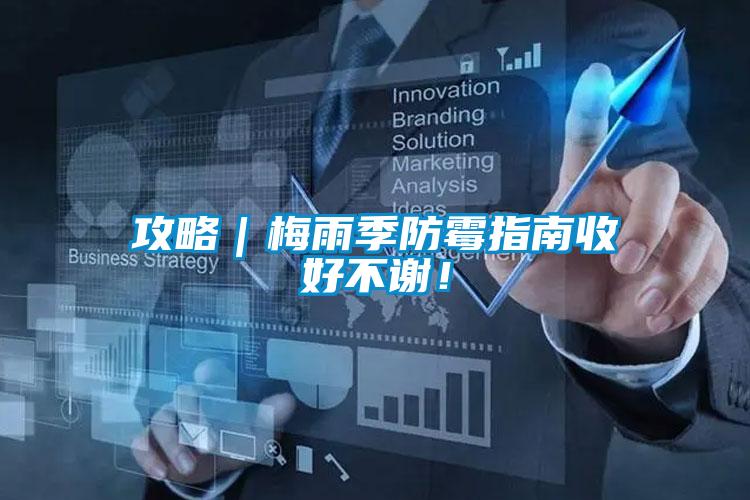 攻略｜梅雨季防霉指南收好不謝！