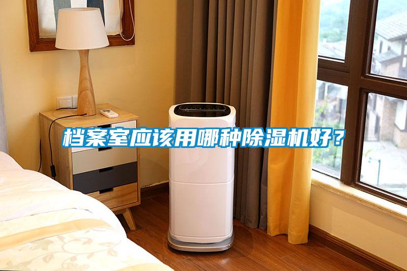 檔案室應該用哪種除濕機好？