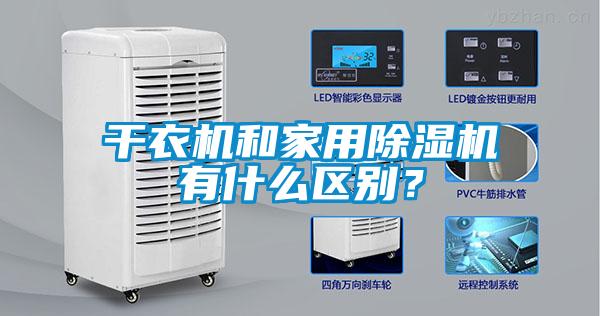 干衣機和家用除濕機有什么區別？