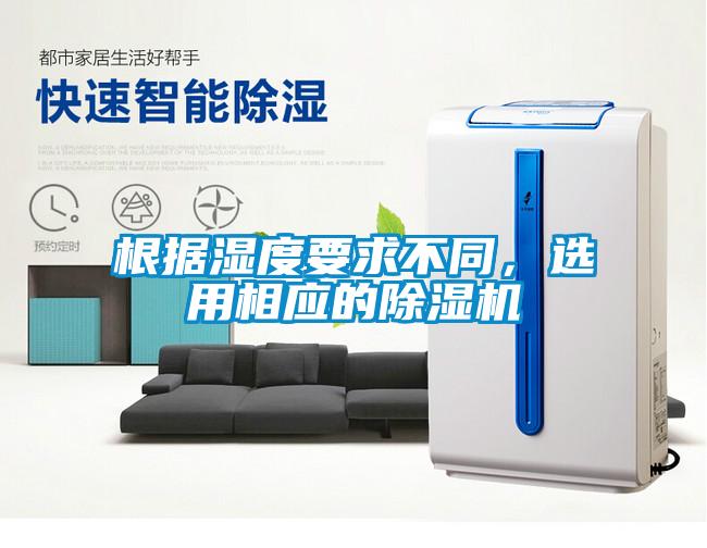根據濕度要求不同，選用相應的除濕機