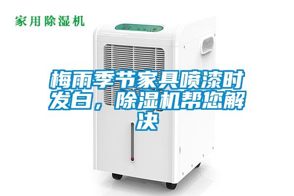 梅雨季節家具噴漆時發白，除濕機幫您解決