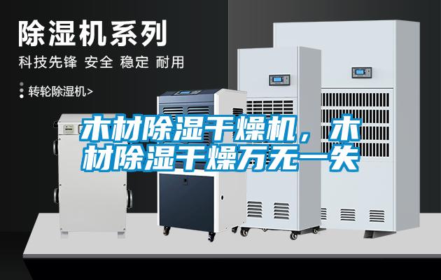 木材除濕干燥機，木材除濕干燥萬無一失