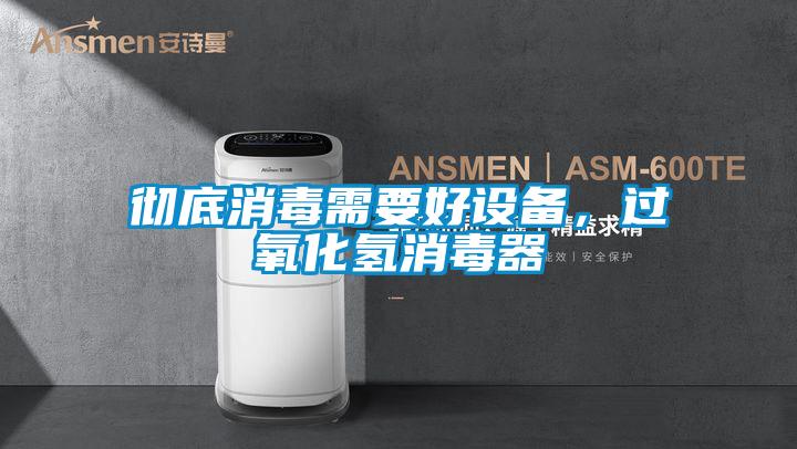 徹底消毒需要好設備，過氧化氫消毒器