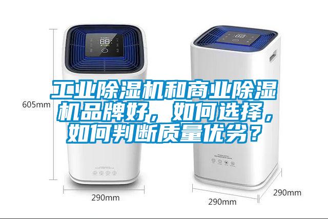 工業除濕機和商業除濕機品牌好，如何選擇，如何判斷質量優劣？