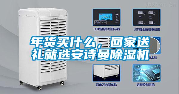年貨買什么，回家送禮就選安詩曼除濕機