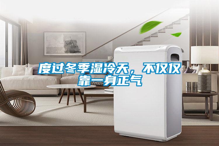 度過冬季濕冷天，不僅僅靠一身正氣