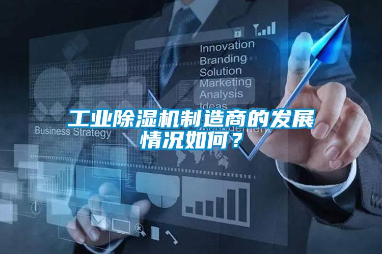 工業除濕機制造商的發展情況如何？