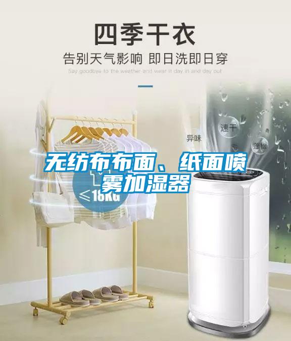 無紡布布面、紙面噴霧加濕器