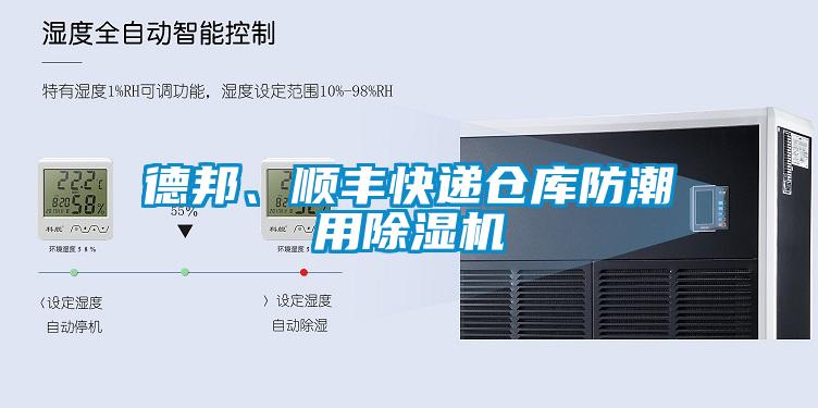 德邦、順豐快遞倉庫防潮用除濕機