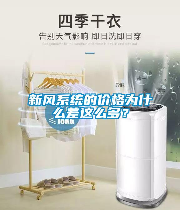 新風系統的價格為什么差這么多？