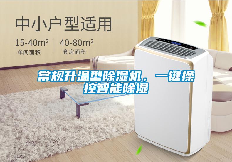 常規升溫型除濕機，一鍵操控智能除濕