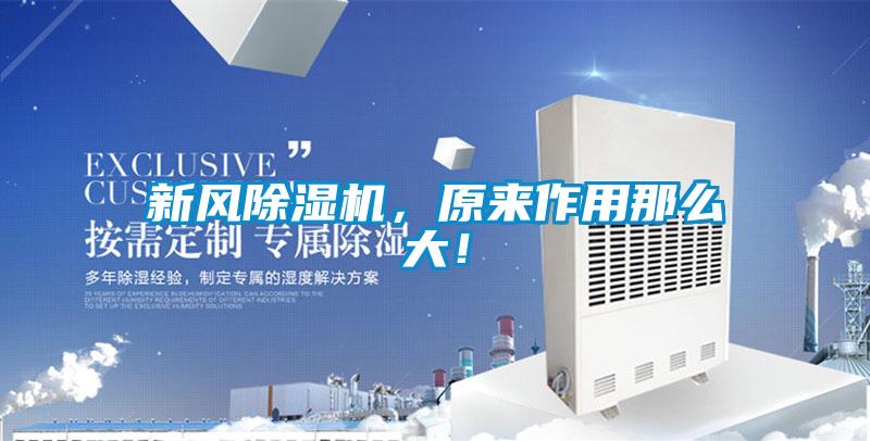 新風除濕機，原來作用那么大！